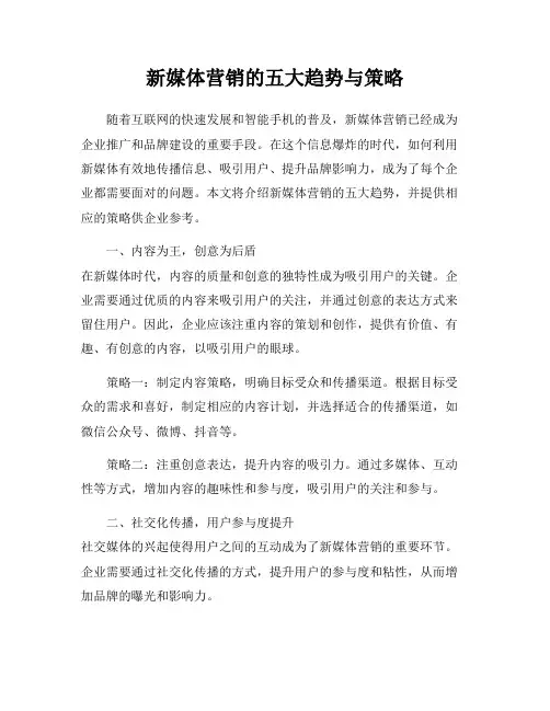 新媒体营销的五大趋势与策略