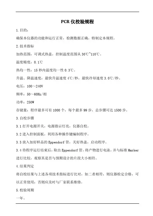 pcr仪校验规程
