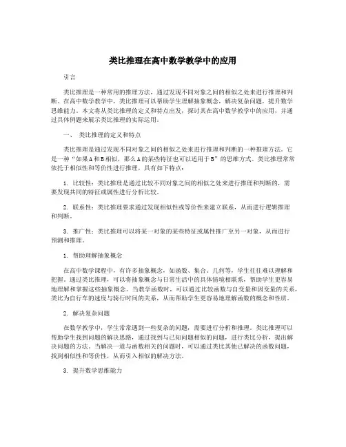 类比推理在高中数学教学中的应用