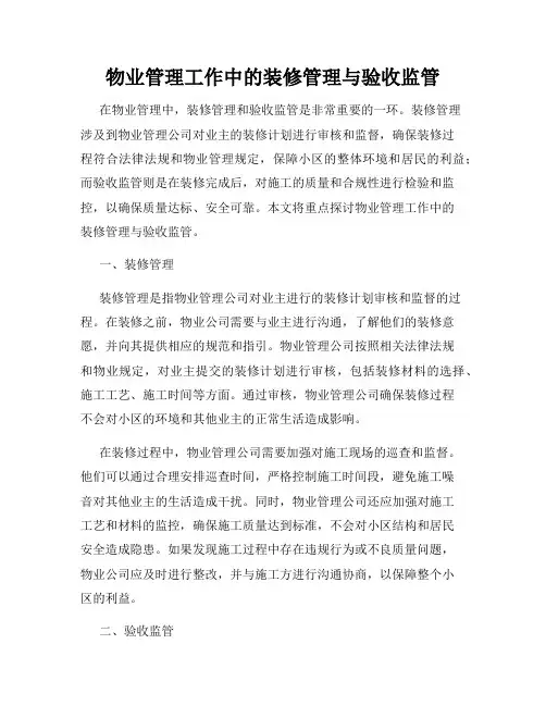 物业管理工作中的装修管理与验收监管