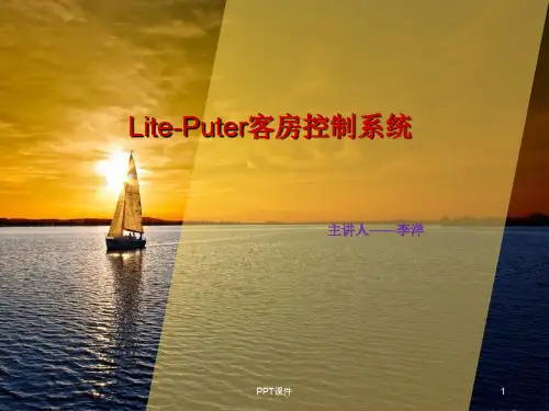 酒店客控系统  ppt课件