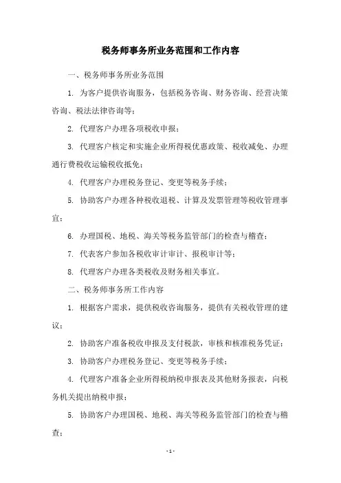 税务师事务所业务范围和工作内容