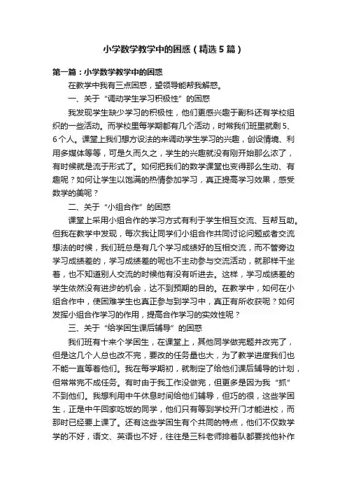 小学数学教学中的困惑（精选5篇）