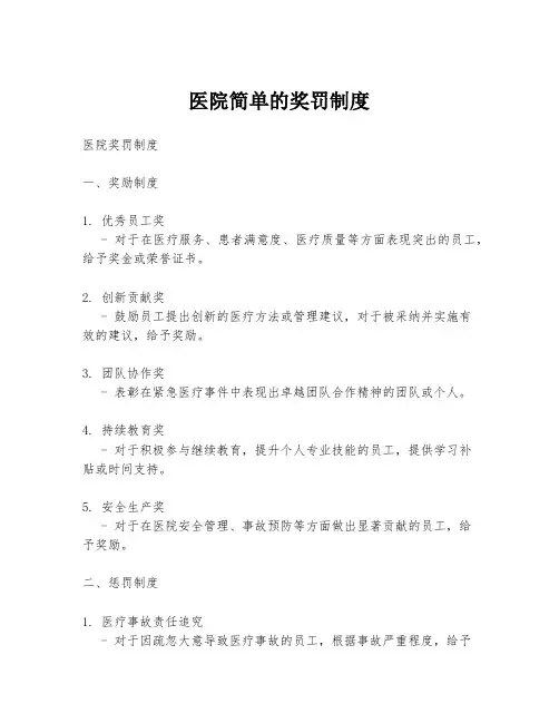 医院简单的奖罚制度