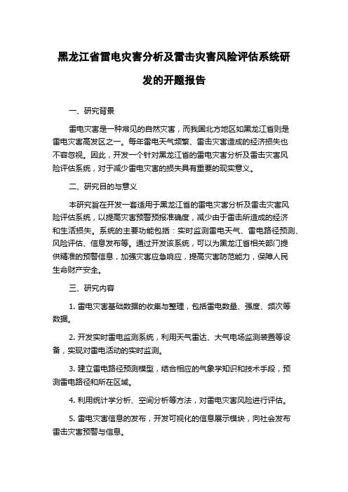 黑龙江省雷电灾害分析及雷击灾害风险评估系统研发的开题报告