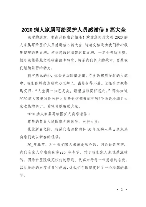 2020病人家属写给医护人员感谢信5篇大全