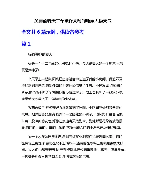 美丽的春天二年级作文时间地点人物天气