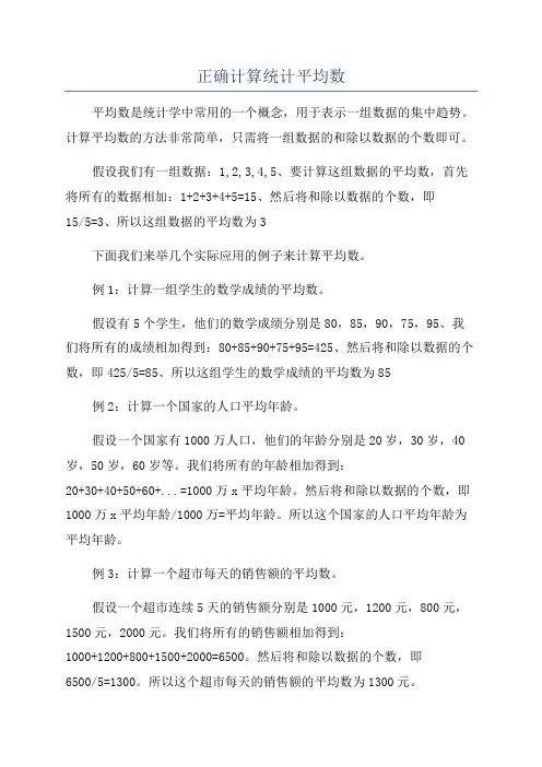 正确计算统计平均数