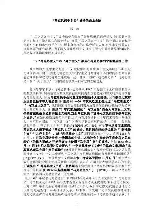 导论课资料：(高放)“马克思列宁主义”提法的来龙去脉