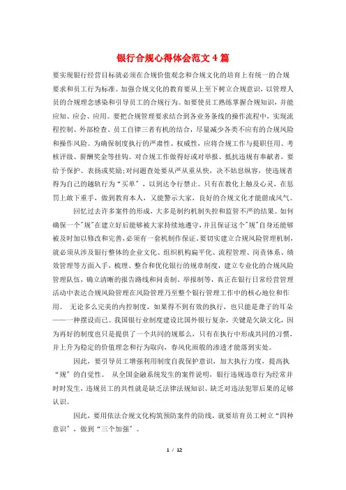 银行合规心得体会范文4篇
