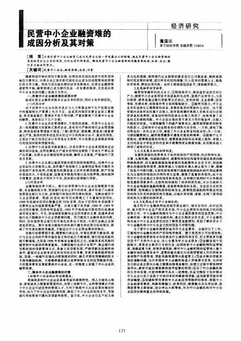 民营中小企业融资难的成因分析及其对策