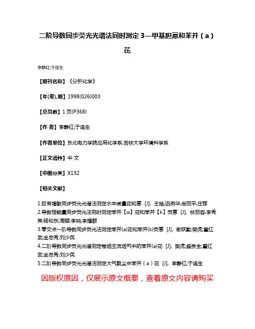 二阶导数同步荧光光谱法同时测定3—甲基胆蒽和苯并（a）芘
