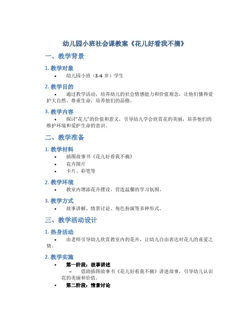 幼儿园小班社会课教案《花儿好看我不摘》