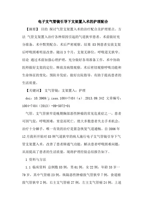 电子支气管镜引导下支架置入术的护理配合