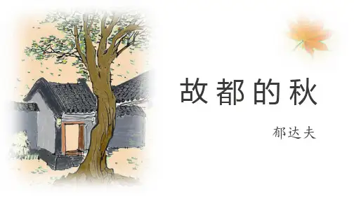 《故都的秋》ppt课件34张