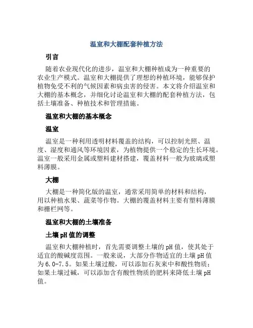 温室和大棚配套种植方法