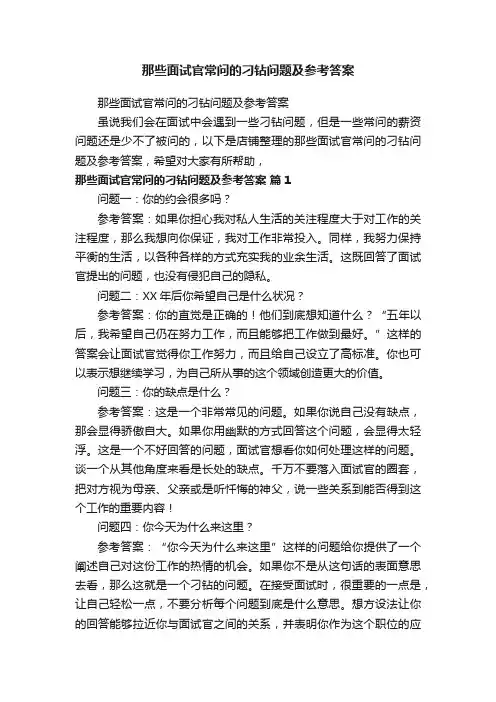 那些面试官常问的刁钻问题及参考答案