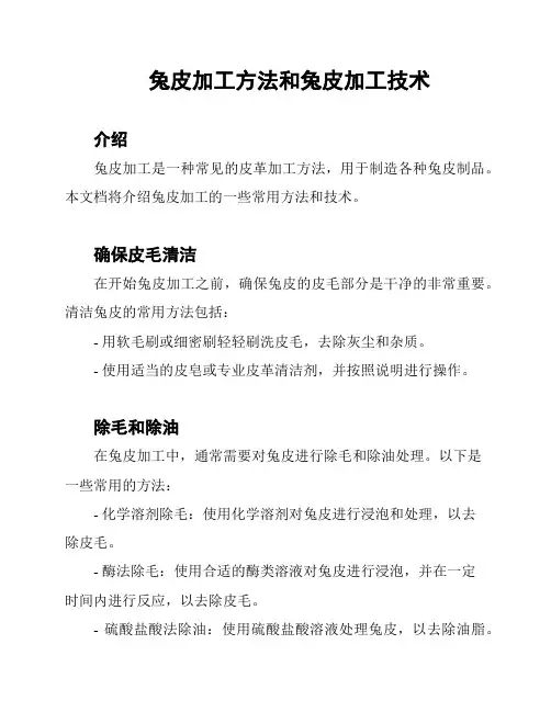 兔皮加工方法和兔皮加工技术