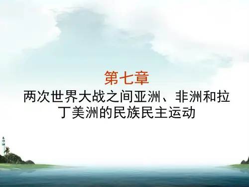 第七章两次世界大战之间亚非和拉丁美洲的民族民主运动