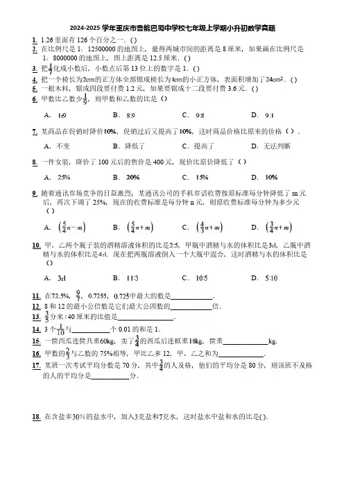 2024-2025学年重庆市鲁能巴蜀中学校七年级上学期小升初数学真题