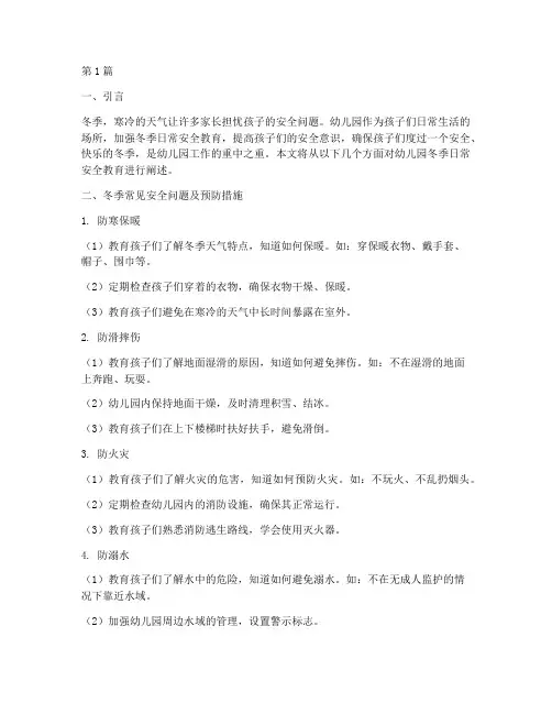 幼儿园冬季日常安全教育(3篇)
