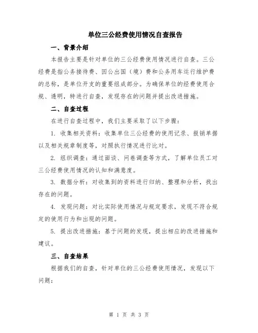 单位三公经费使用情况自查报告