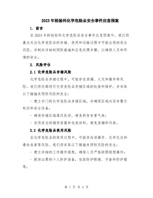 2023年检验科化学危险品安全事件应急预案