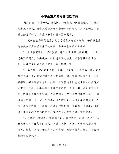 小学生期末复习计划范本两(8篇)
