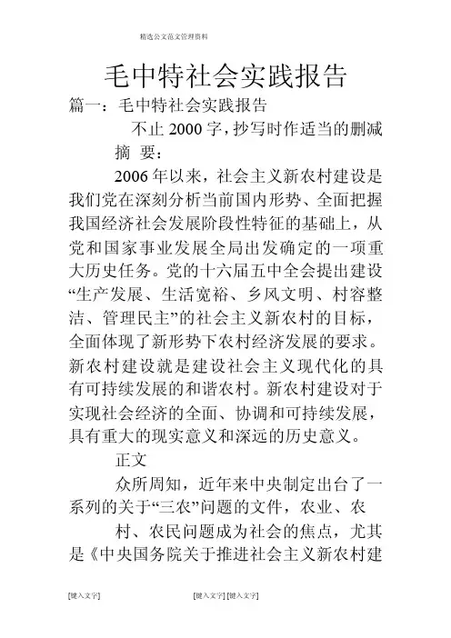 毛中特社会实践报告