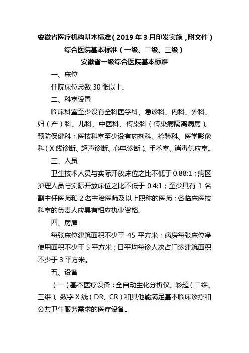 安徽省医疗机构一级、二级、三级综合医院基本标准(2019年3月印发实施)