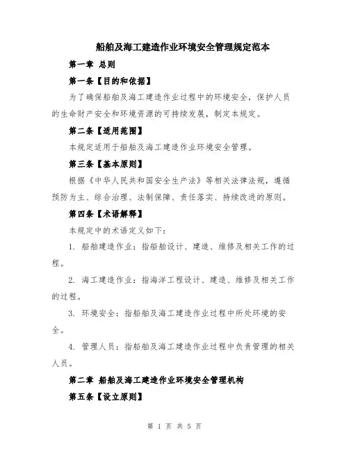 船舶及海工建造作业环境安全管理规定范本