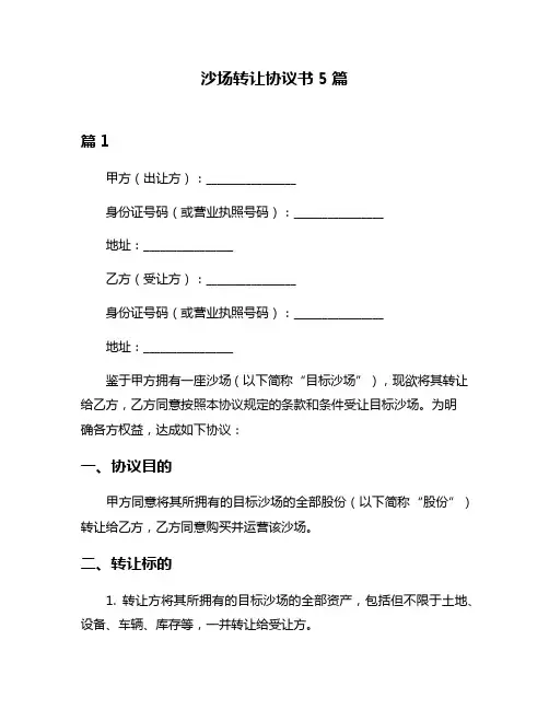 沙场转让协议书5篇