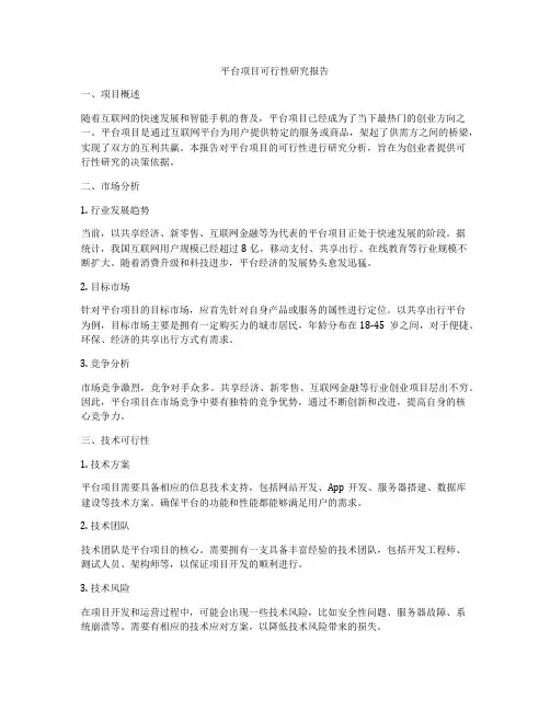 平台项目可行性研究报告