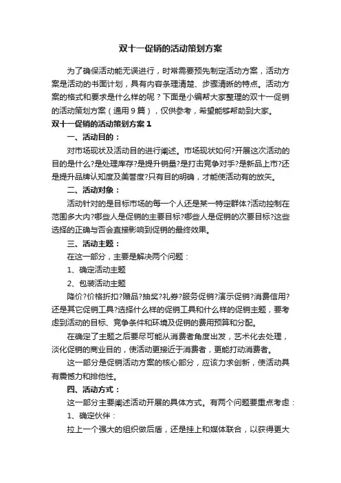 双十一促销的活动策划方案（通用9篇）