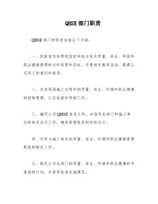 QHSE部门职责