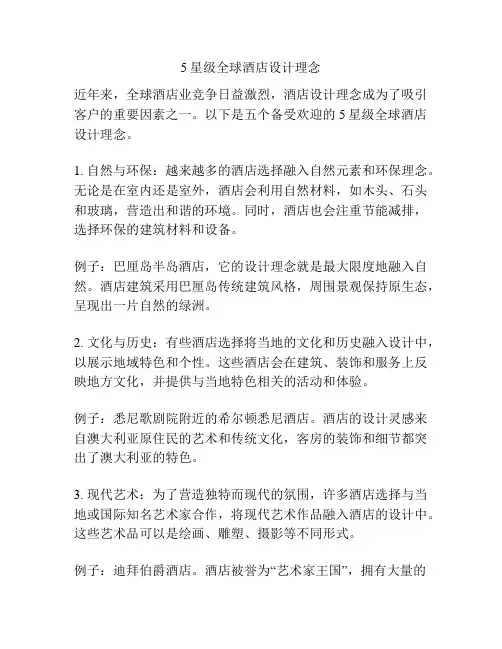 5星级全球酒店设计理念