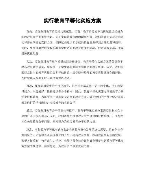 实行教育平等化实施方案