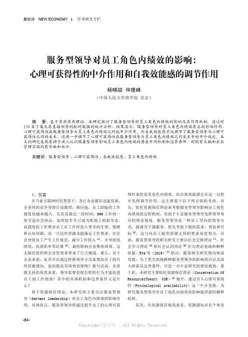 杨晓喆仲理峰：服务型领导对员工角色内绩效的影响