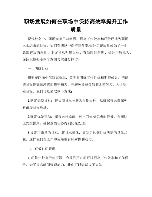 职场发展如何在职场中保持高效率提升工作质量