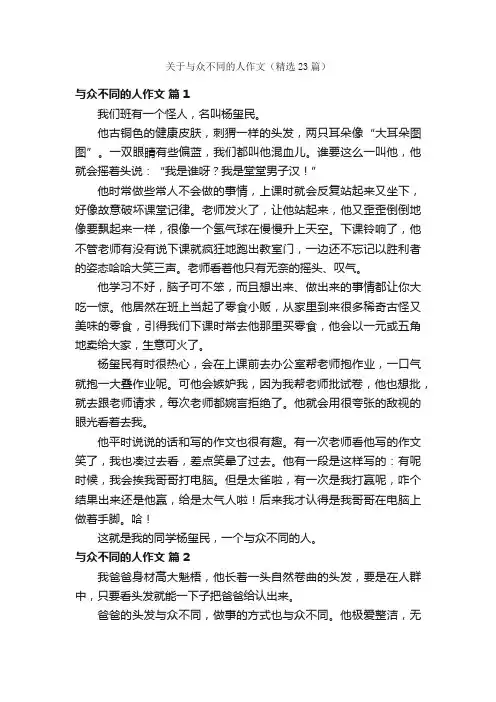 关于与众不同的人作文（精选23篇）