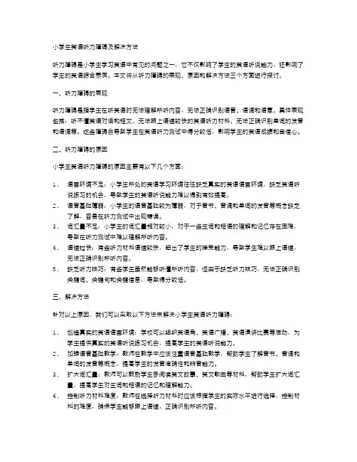 小学生英语听力障碍及解决方法