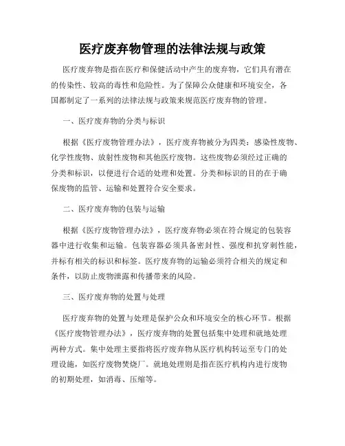 医疗废弃物管理的法律法规与政策