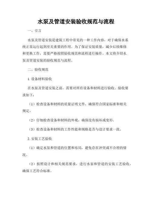 水泵及管道安装验收规范与流程