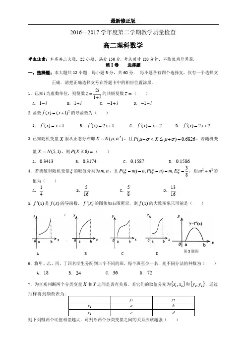 2016-2017学年度第二学期期末考试高二理科数学_最新修正版