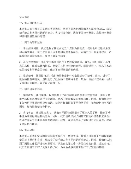 平面工控制测量实习报告
