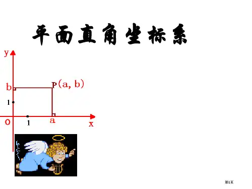 平面直角坐标系微课公开课一等奖优质课大赛微课获奖课件
