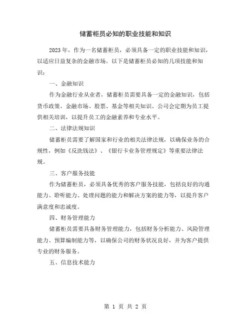 储蓄柜员必知的职业技能和知识