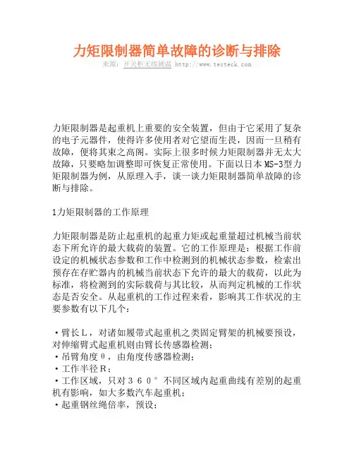 力矩限制器简单故障的诊断与排除