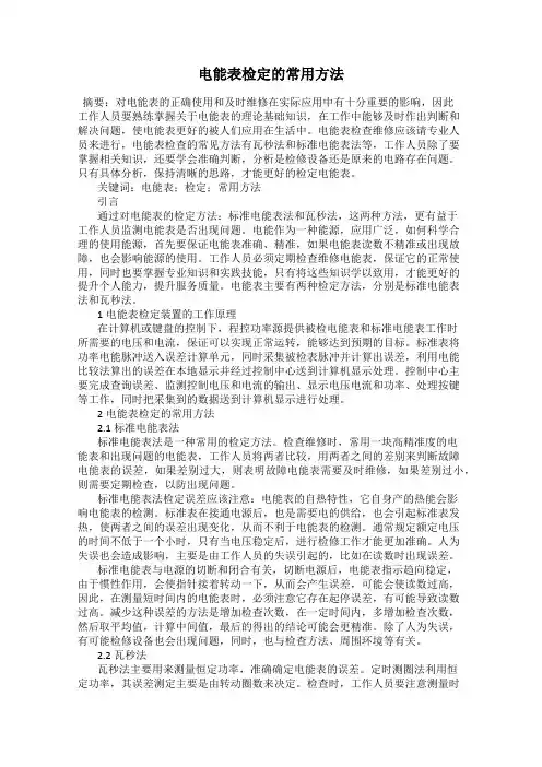 电能表检定的常用方法