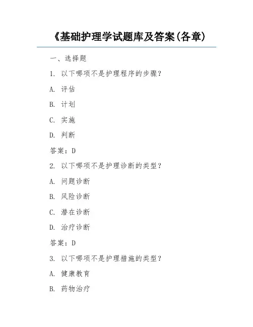 《基础护理学试题库及答案(各章)